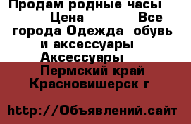 Продам родные часы Casio. › Цена ­ 5 000 - Все города Одежда, обувь и аксессуары » Аксессуары   . Пермский край,Красновишерск г.